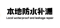 贵州本地防水补漏